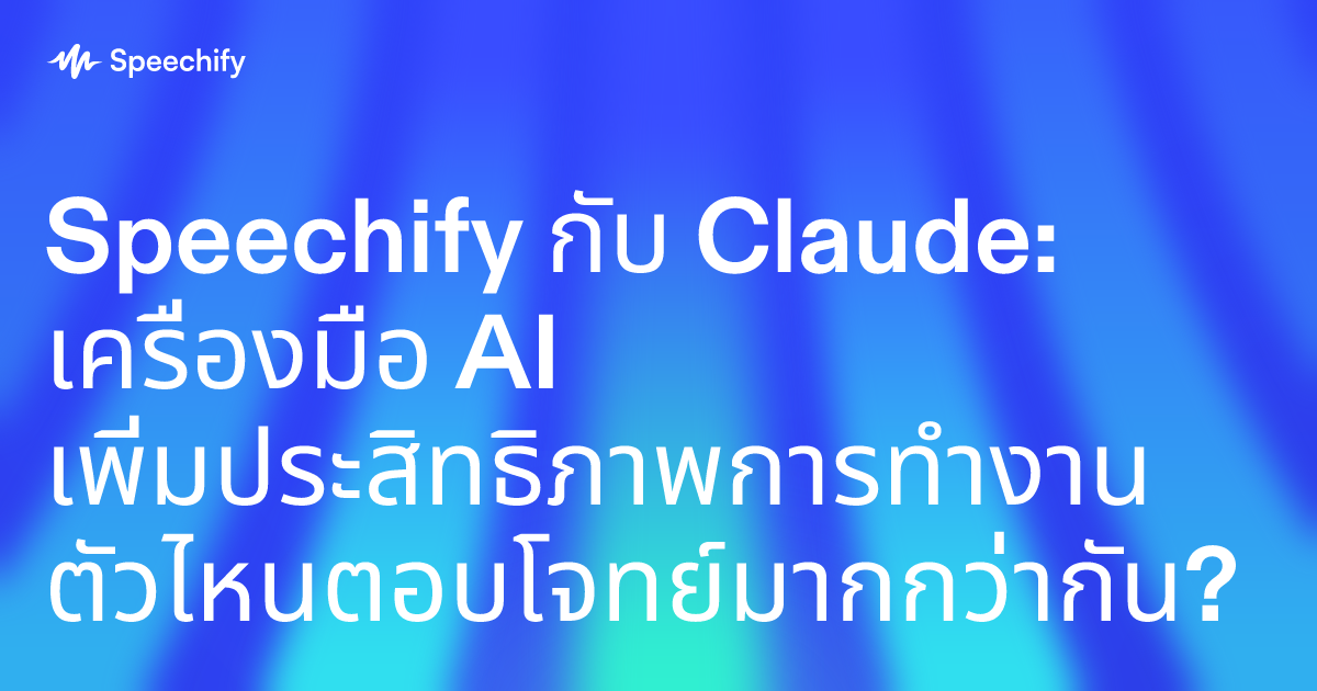 Speechify กับ Claude: เครื่องมือ AI เพิ่มประสิทธิภาพการทำงาน ตัวไหนตอบโจทย์มากกว่ากัน?