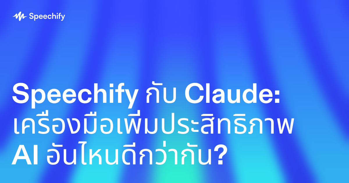 Speechify กับ Claude: เครื่องมือเพิ่มประสิทธิภาพ AI อันไหนดีกว่ากัน?