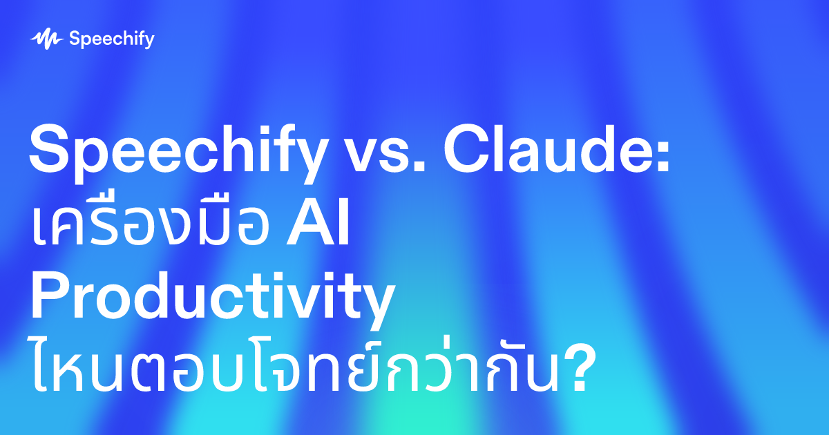 Speechify vs. Claude: เครื่องมือ AI Productivity ไหนตอบโจทย์กว่ากัน?