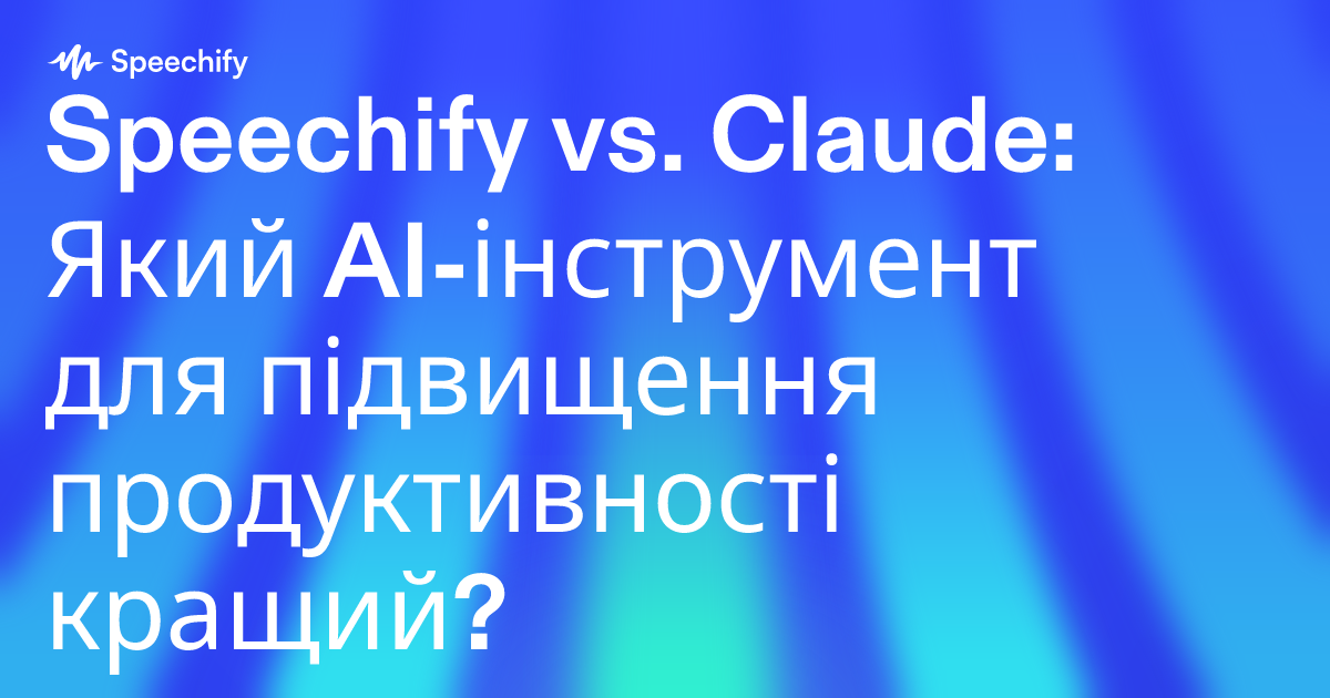Speechify vs. Claude: Який AI-інструмент для підвищення продуктивності кращий?