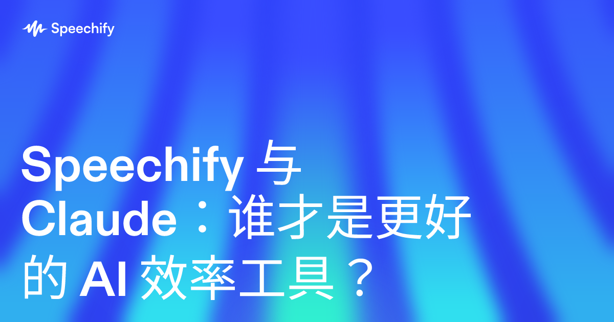 Speechify 与 Claude：谁才是更好的 AI 效率工具？