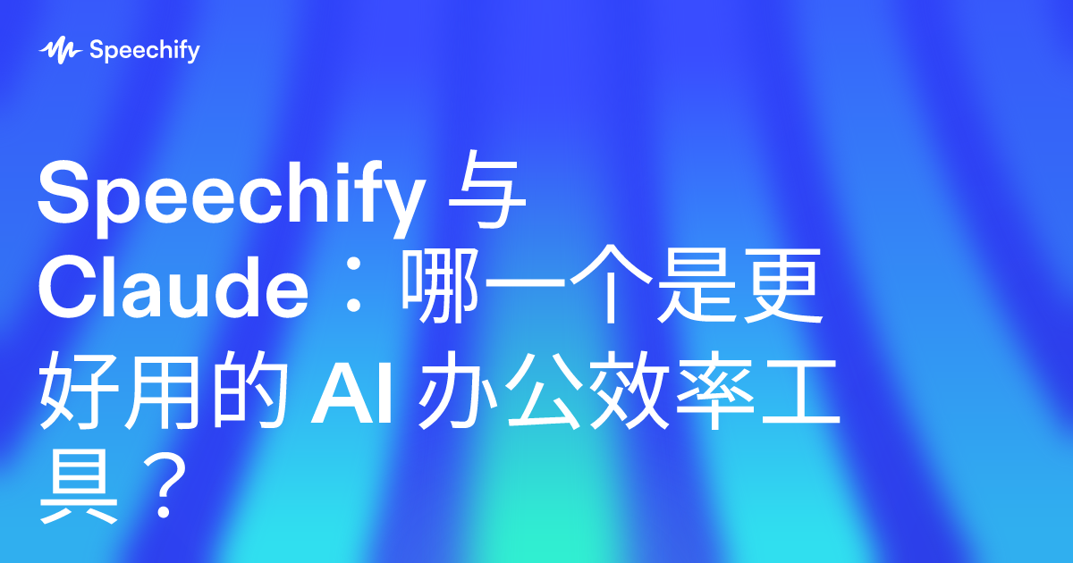 Speechify 与 Claude：哪一个是更好用的 AI 办公效率工具？