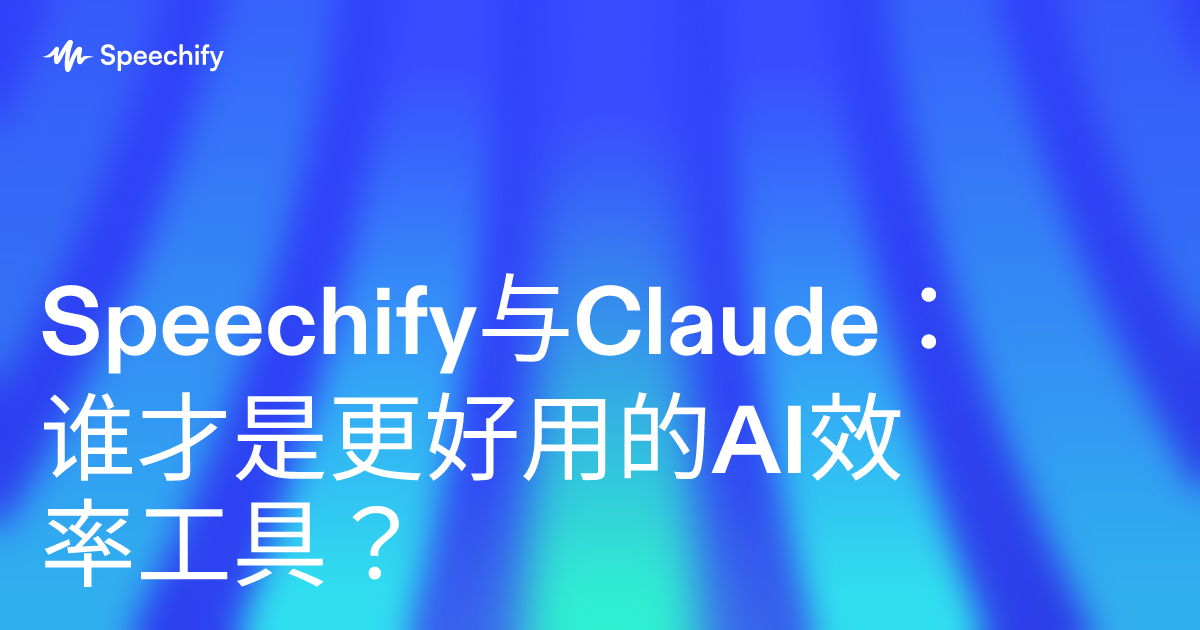 Speechify与Claude：谁才是更好用的AI效率工具？