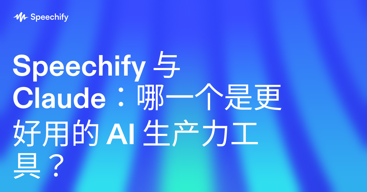 Speechify 与 Claude：哪一个是更好用的 AI 生产力工具？