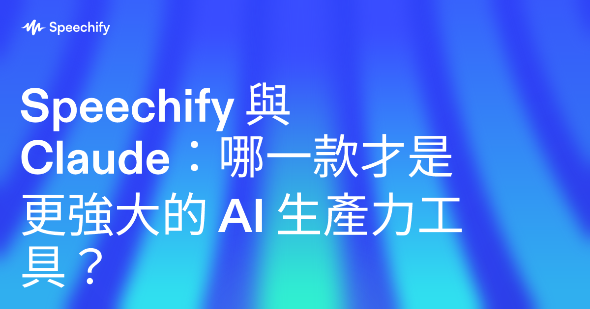 Speechify 與 Claude：哪一款才是更強大的 AI 生產力工具？