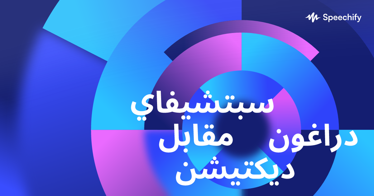 سبتشيفاي مقابل دراغون ديكتيشن