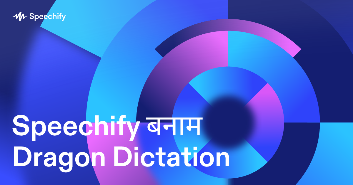 Speechify बनाम Dragon Dictation