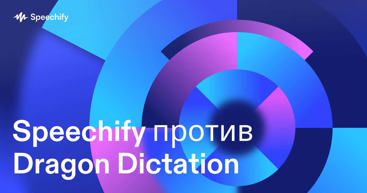 Speechify против Dragon Dictation