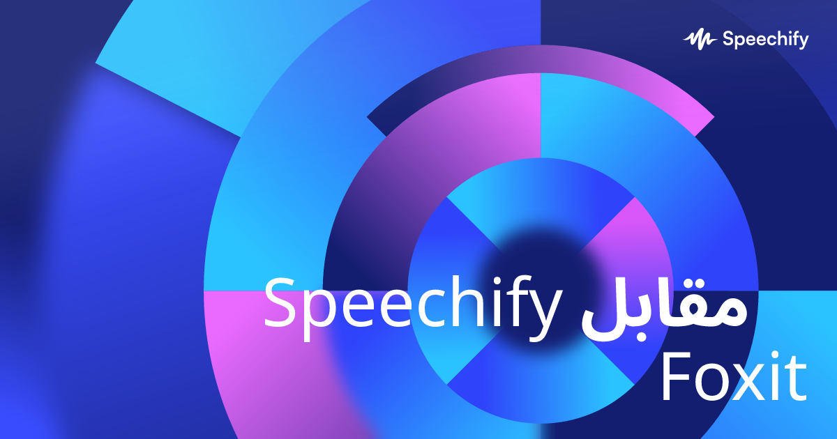 Speechify مقابل Foxit