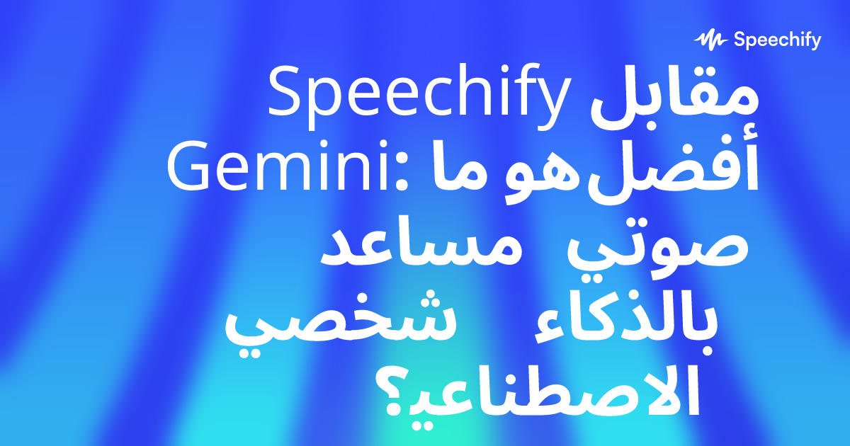 Speechify مقابل Gemini: ما هو أفضل مساعد صوتي شخصي بالذكاء الاصطناعي؟