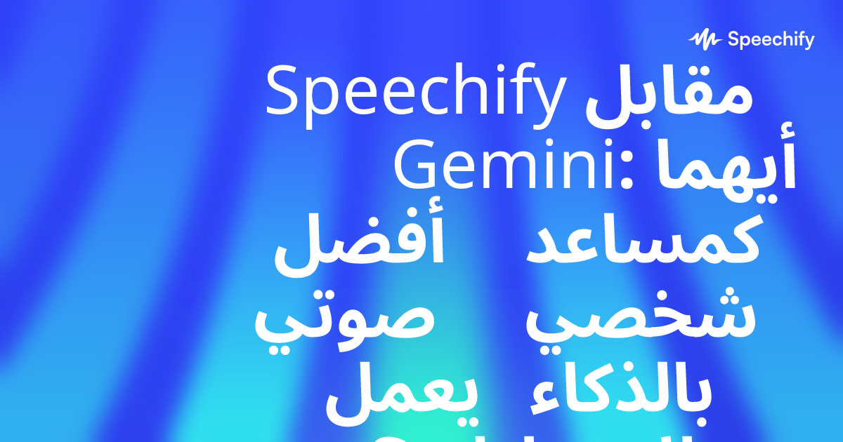 Speechify مقابل Gemini: أيهما أفضل كمساعد صوتي شخصي يعمل بالذكاء الاصطناعي؟