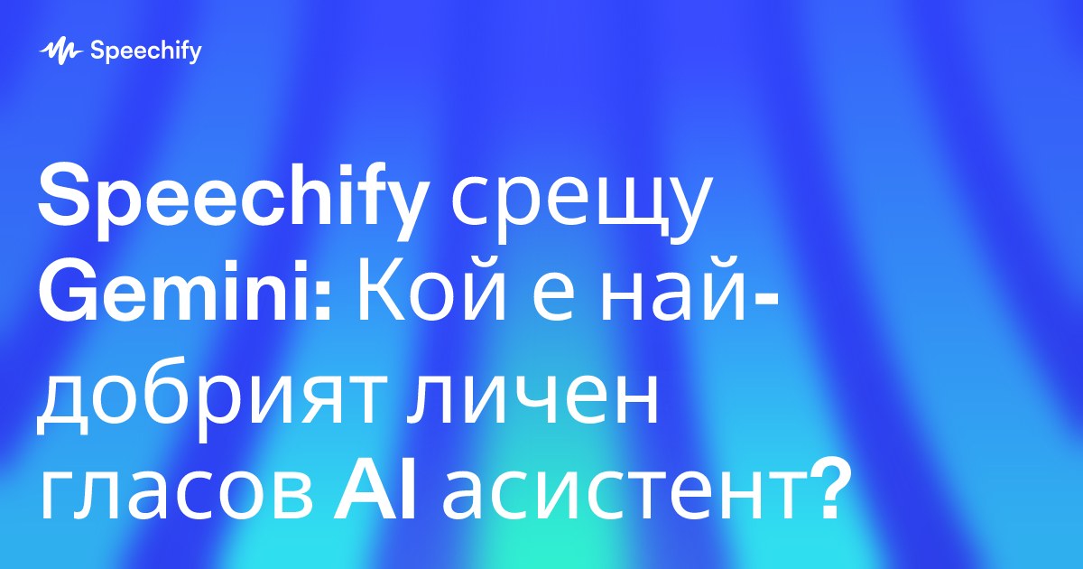 Speechify срещу Gemini: Кой е най-добрият личен гласов AI асистент?
