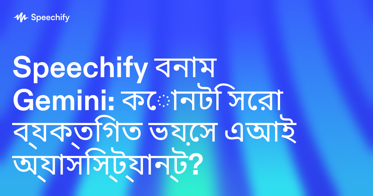 Speechify বনাম Gemini: কোনটি সেরা ব্যক্তিগত ভয়েস এআই অ্যাসিস্ট্যান্ট?