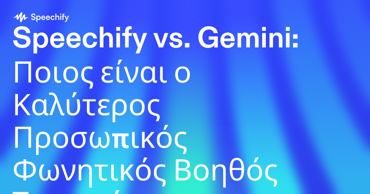 Speechify vs. Gemini: Ποιος είναι ο Καλύτερος Προσωπικός Φωνητικός Βοηθός Τεχνητής Νοημοσύνης;