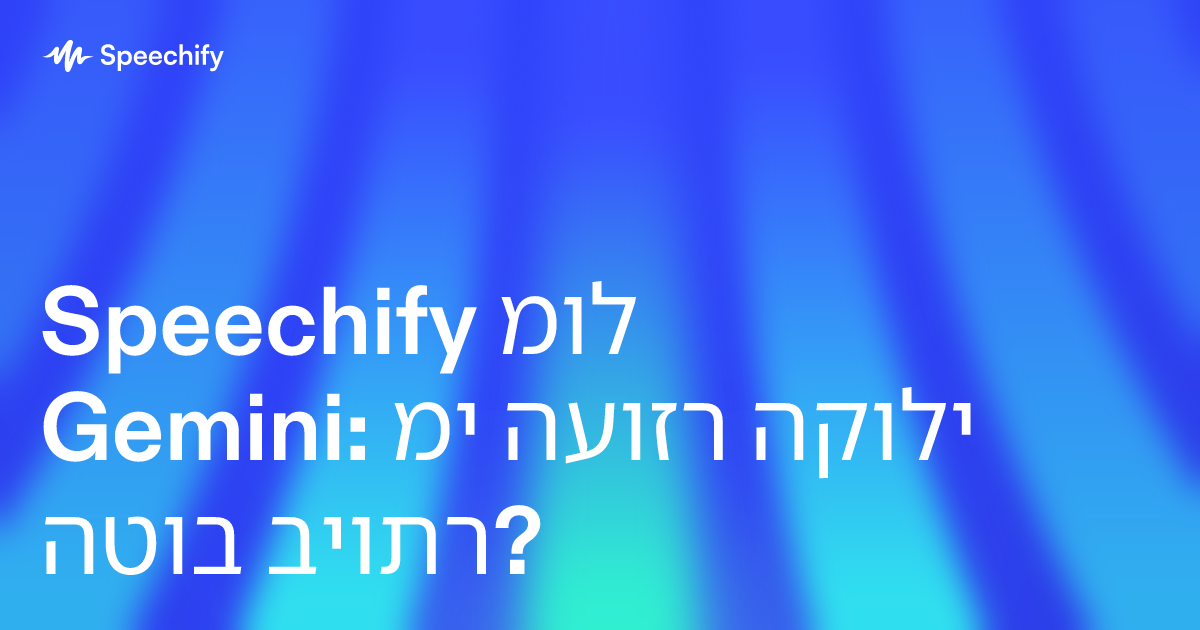 Speechify מול Gemini: מי העוזר הקולי הטוב ביותר?
