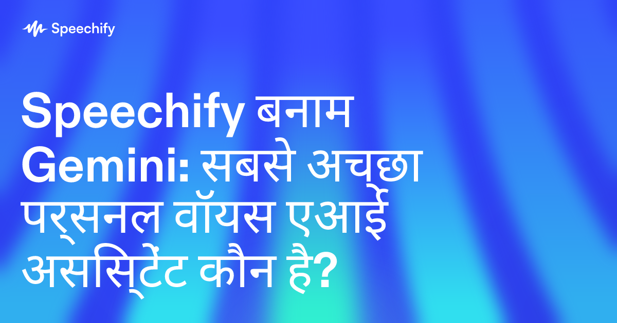 Speechify बनाम Gemini: सबसे अच्छा पर्सनल वॉयस एआई असिस्टेंट कौन है?