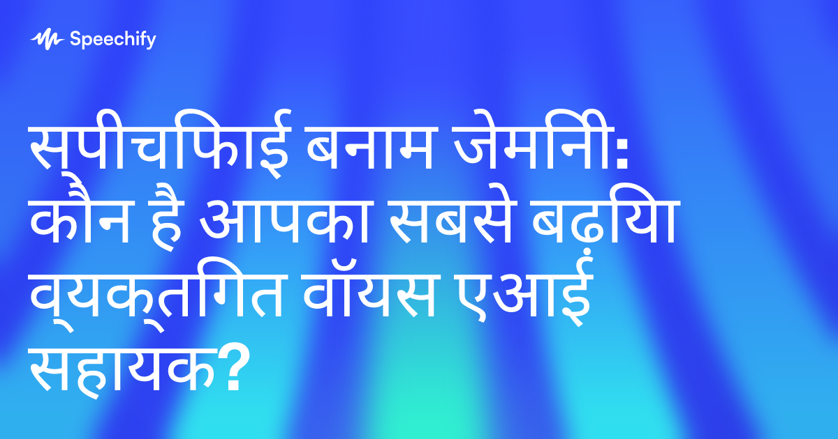 स्पीचिफाई बनाम जेमिनी: कौन है आपका सबसे बढ़िया व्यक्तिगत वॉयस एआई सहायक?