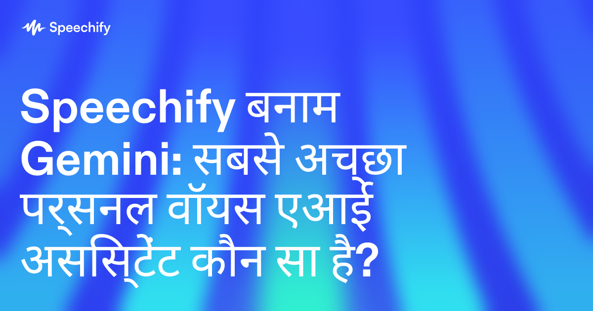 Speechify बनाम Gemini: सबसे अच्छा पर्सनल वॉयस एआई असिस्टेंट कौन सा है?