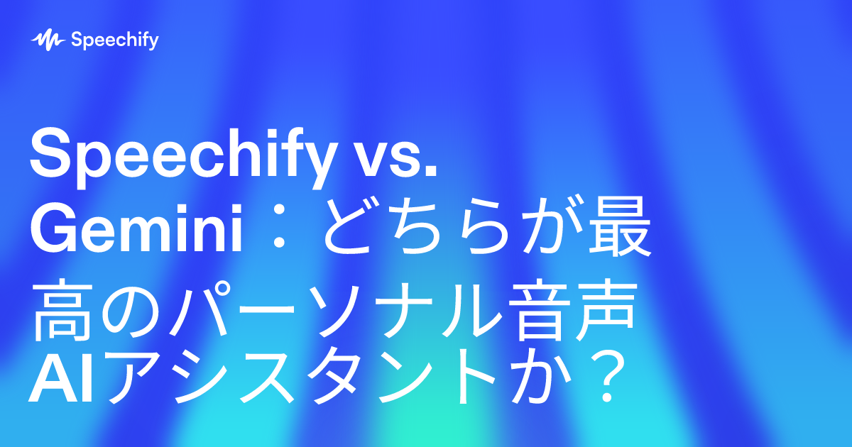 Speechify vs. Gemini：どちらが最高のパーソナル音声AIアシスタントか？