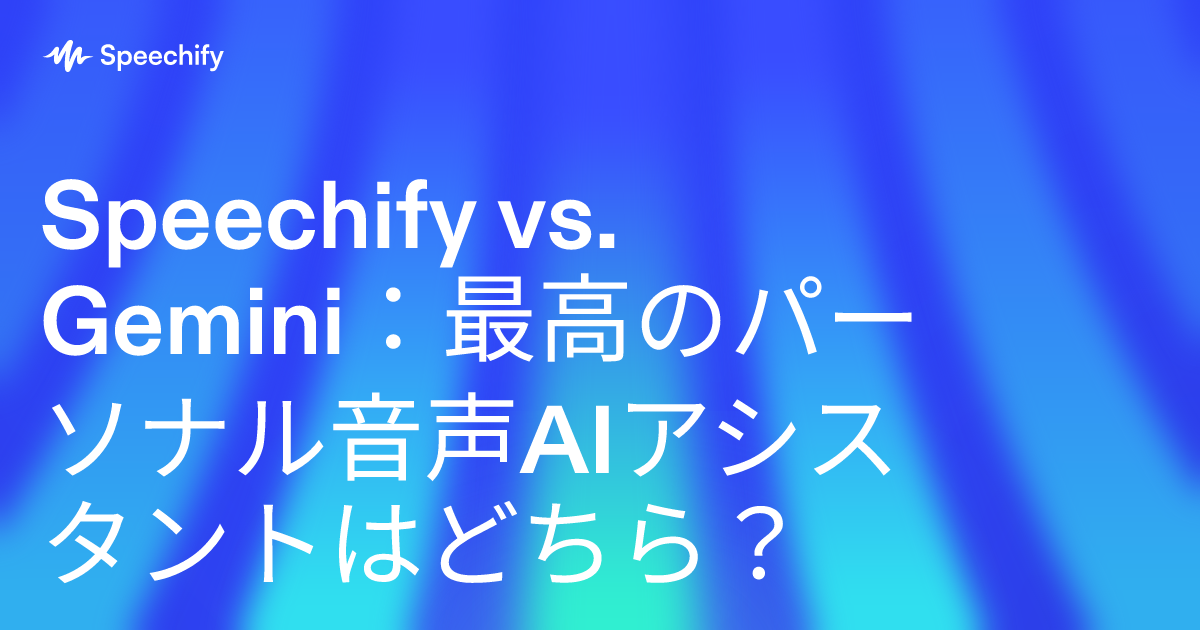 Speechify vs. Gemini：最高のパーソナル音声AIアシスタントはどちら？