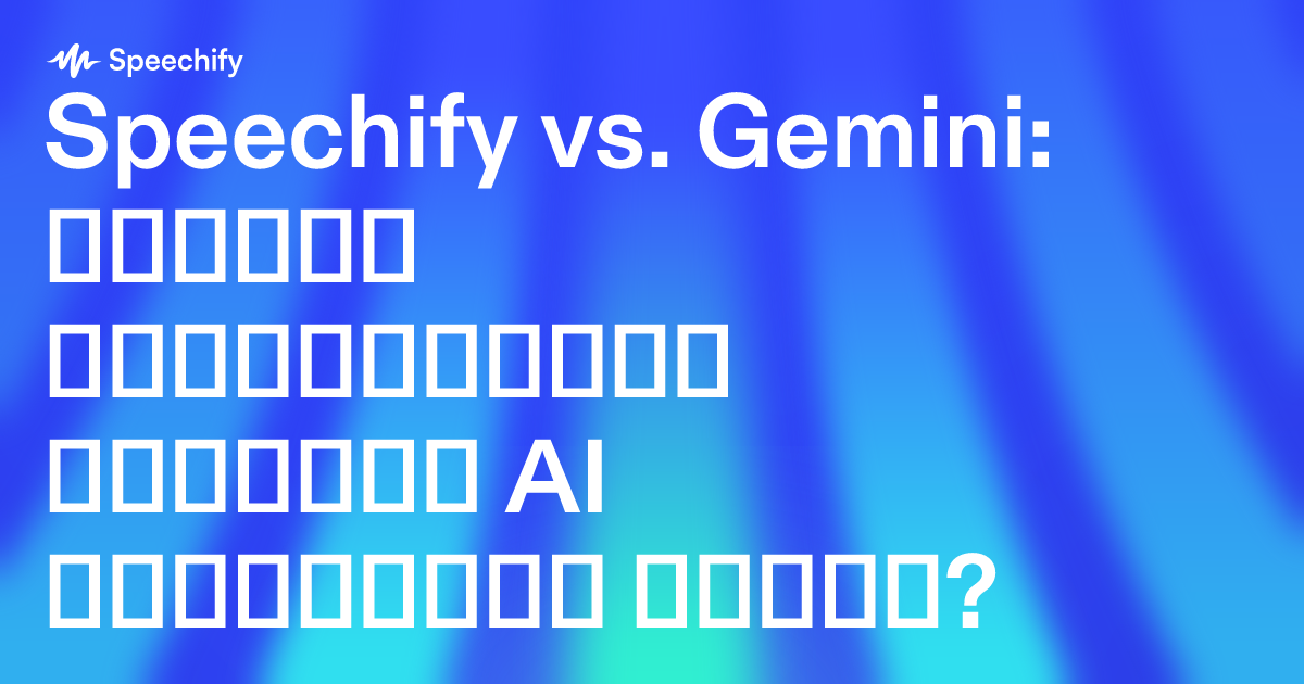Speechify vs. Gemini: რომელი პერსონალური ხმოვანი AI ასისტენტი ჯობია?