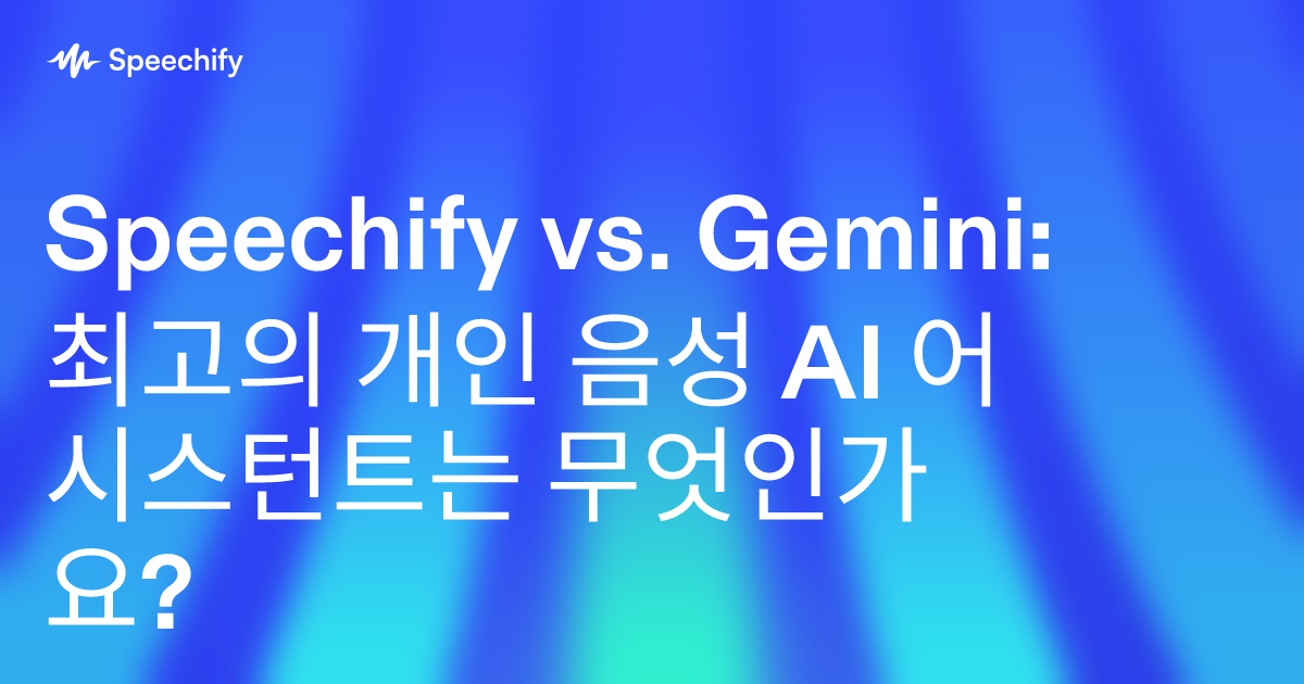 Speechify vs. Gemini: 최고의 개인 음성 AI 어시스턴트는 무엇인가요?