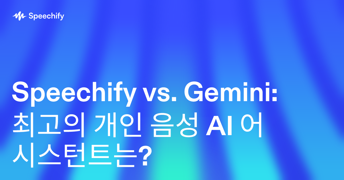 Speechify vs. Gemini: 최고의 개인 음성 AI 어시스턴트는?