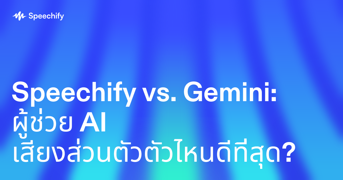 Speechify vs. Gemini: ผู้ช่วย AI เสียงส่วนตัวตัวไหนดีที่สุด?
