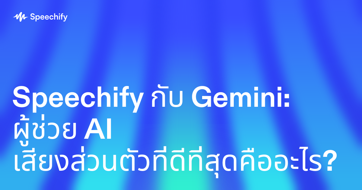 Speechify กับ Gemini: ผู้ช่วย AI เสียงส่วนตัวที่ดีที่สุดคืออะไร?