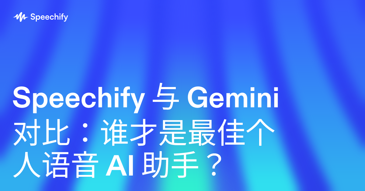 Speechify 与 Gemini 对比：谁才是最佳个人语音 AI 助手？