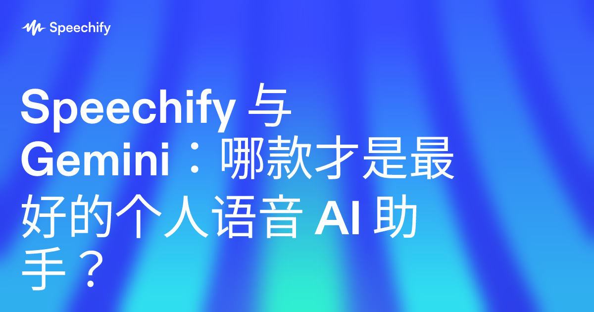 Speechify 与 Gemini：哪款才是最好的个人语音 AI 助手？
