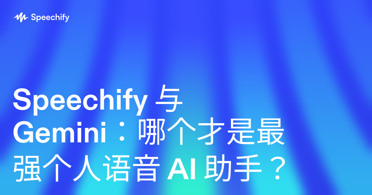 Speechify 与 Gemini:哪个才是最强个人语音 AI 助手?