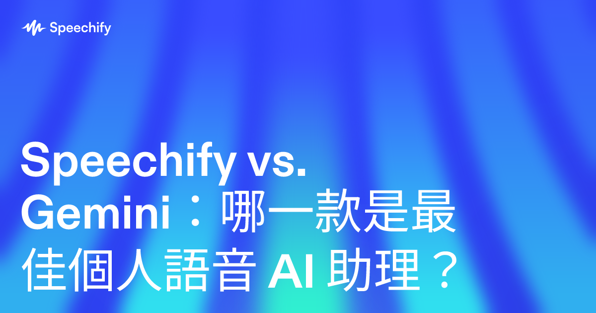 Speechify vs. Gemini：哪一款是最佳個人語音 AI 助理？