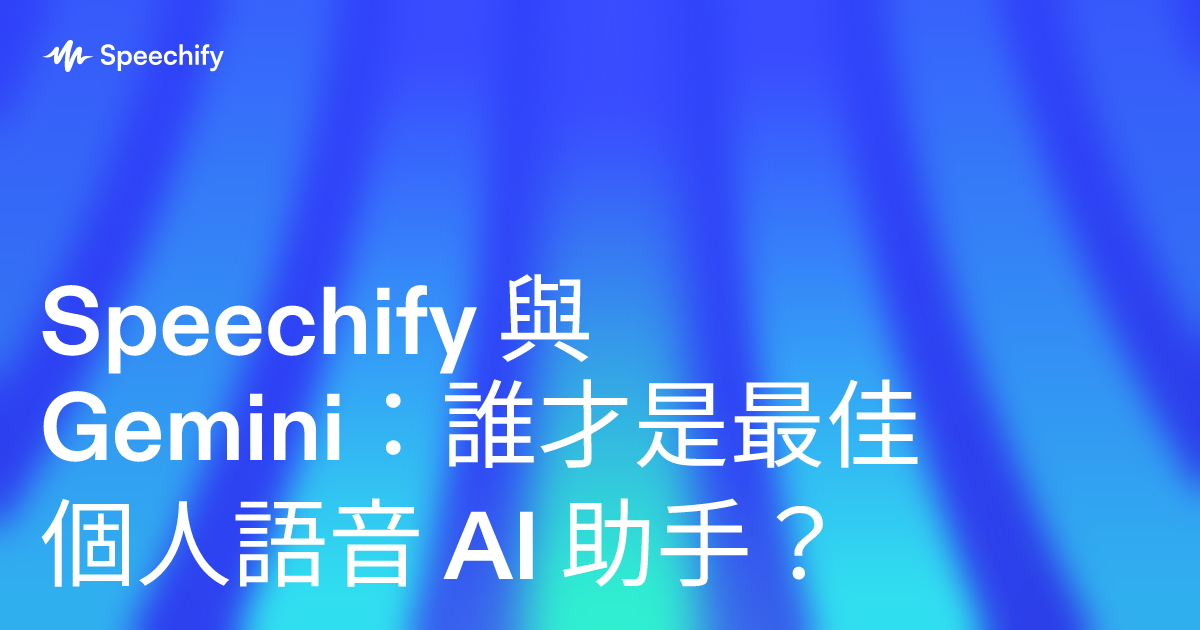 Speechify 與 Gemini：誰才是最佳個人語音 AI 助手？