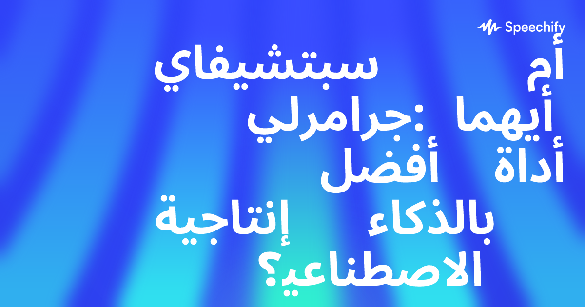 سبتشيفاي أم جرامرلي: أيهما أفضل أداة إنتاجية بالذكاء الاصطناعي؟