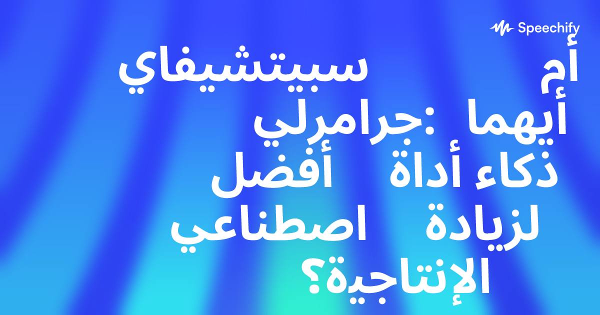 سبيتشيفاي أم جرامرلي: أيهما أفضل أداة ذكاء اصطناعي لزيادة الإنتاجية؟