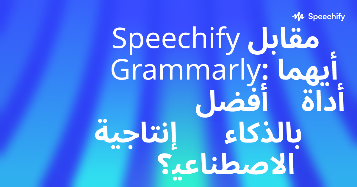Speechify مقابل Grammarly: أيهما أفضل أداة إنتاجية بالذكاء الاصطناعي؟