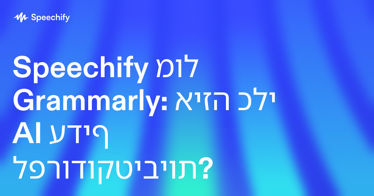 Speechify מול Grammarly: איזה כלי AI עדיף לפרודוקטיביות?