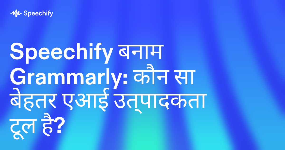 Speechify बनाम Grammarly: कौन सा बेहतर एआई उत्पादकता टूल है?
