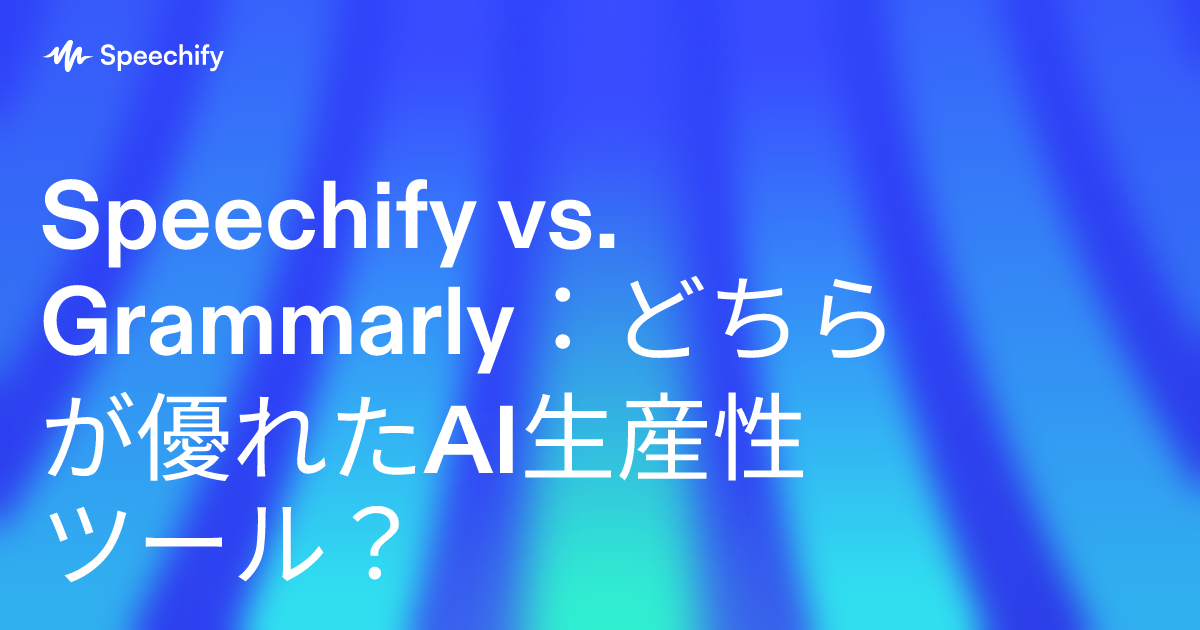 Speechify vs. Grammarly：どちらが優れたAI生産性ツール？