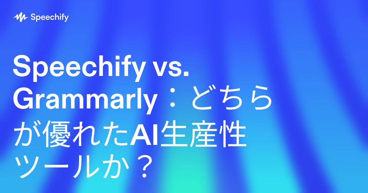 Speechify vs. Grammarly：どちらが優れたAI生産性ツールか？