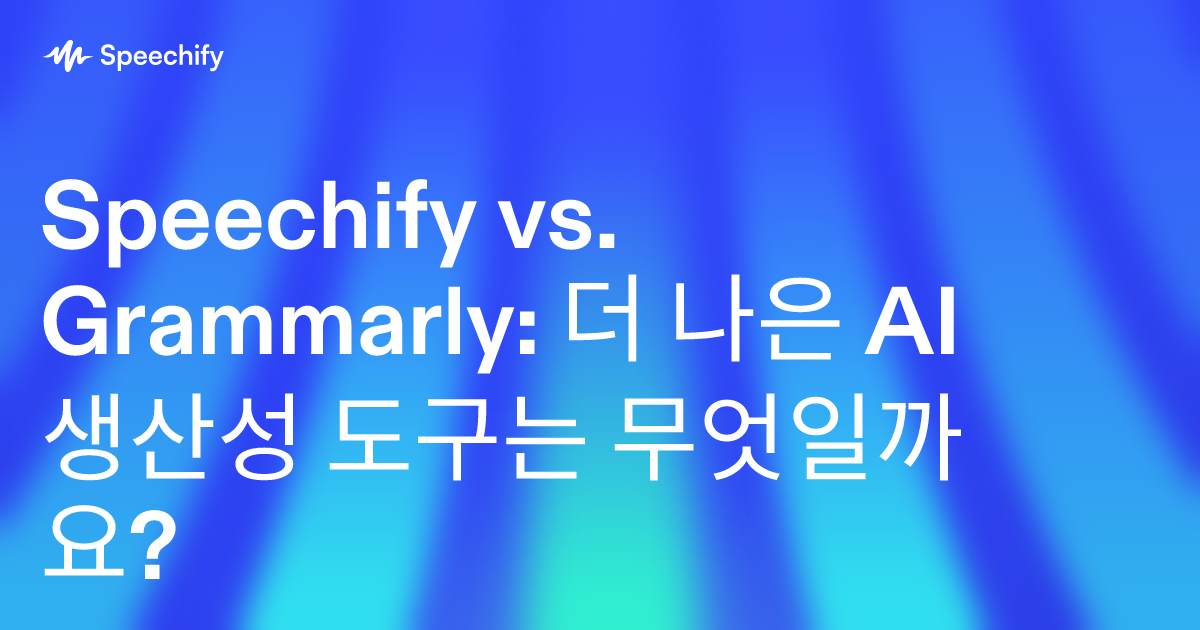 Speechify vs. Grammarly: 더 나은 AI 생산성 도구는 무엇일까요?