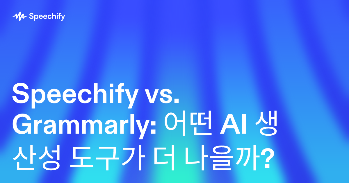 Speechify vs. Grammarly: 어떤 AI 생산성 도구가 더 나을까?