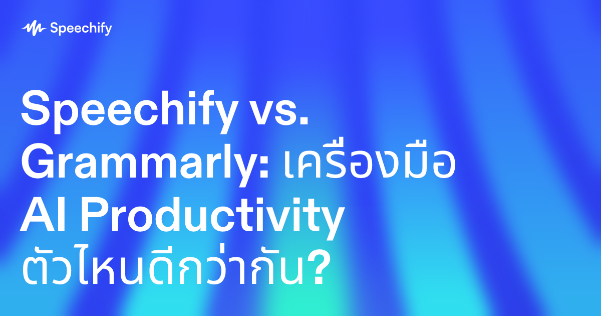 Speechify vs. Grammarly: เครื่องมือ AI Productivity ตัวไหนดีกว่ากัน?