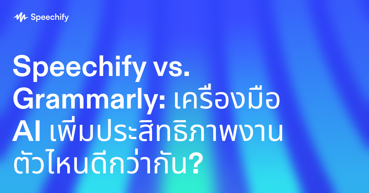 Speechify vs. Grammarly: เครื่องมือ AI เพิ่มประสิทธิภาพงาน ตัวไหนดีกว่ากัน?