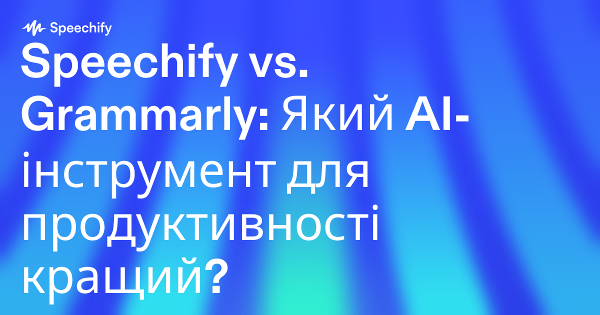 Speechify vs. Grammarly: Який AI-інструмент для продуктивності кращий?