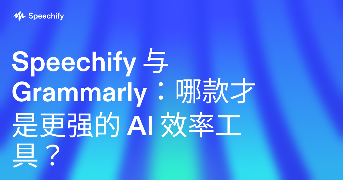 Speechify 与 Grammarly：哪款才是更强的 AI 效率工具？