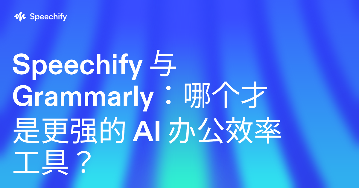 Speechify 与 Grammarly：哪个才是更强的 AI 办公效率工具？