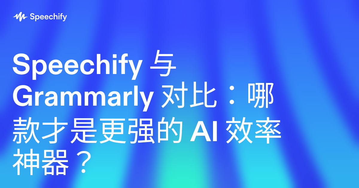 Speechify 与 Grammarly 对比：哪款才是更强的 AI 效率神器？