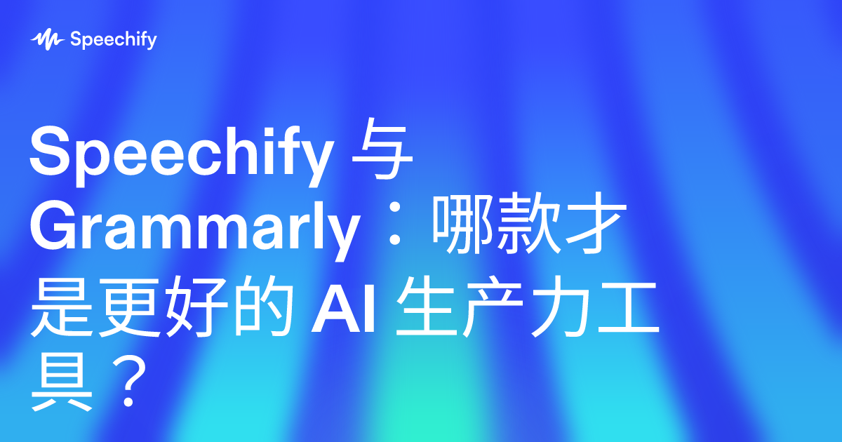 Speechify 与 Grammarly：哪款才是更好的 AI 生产力工具？